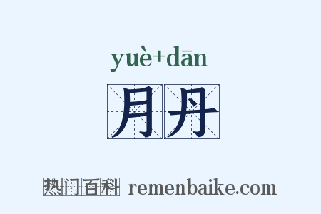 月丹是什么意思的图片